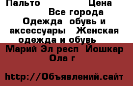 Пальто cop copine › Цена ­ 3 000 - Все города Одежда, обувь и аксессуары » Женская одежда и обувь   . Марий Эл респ.,Йошкар-Ола г.